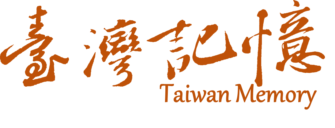 臺灣記憶首頁